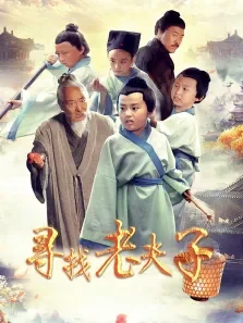 寻找老夫子电影海报