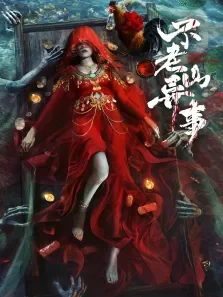 不老山异事电影海报