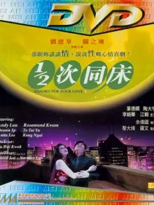 12次同床电影海报