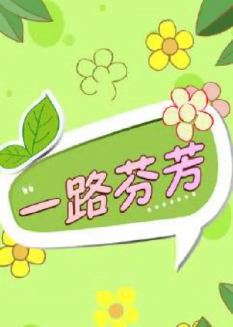 一路芬芳电影海报
