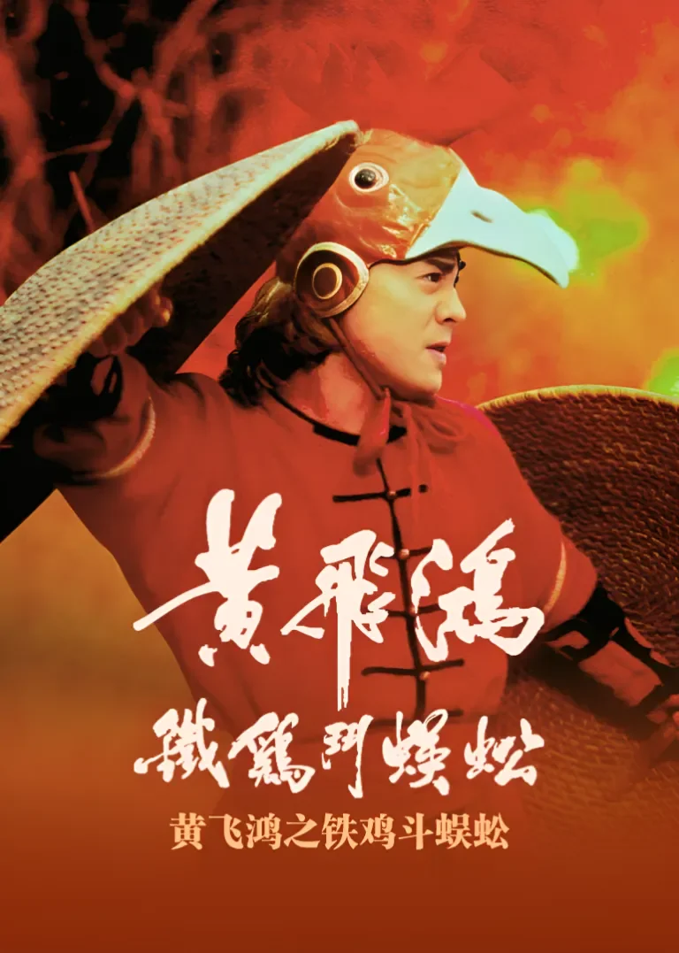 黄飞鸿之铁鸡斗蜈蚣电影海报