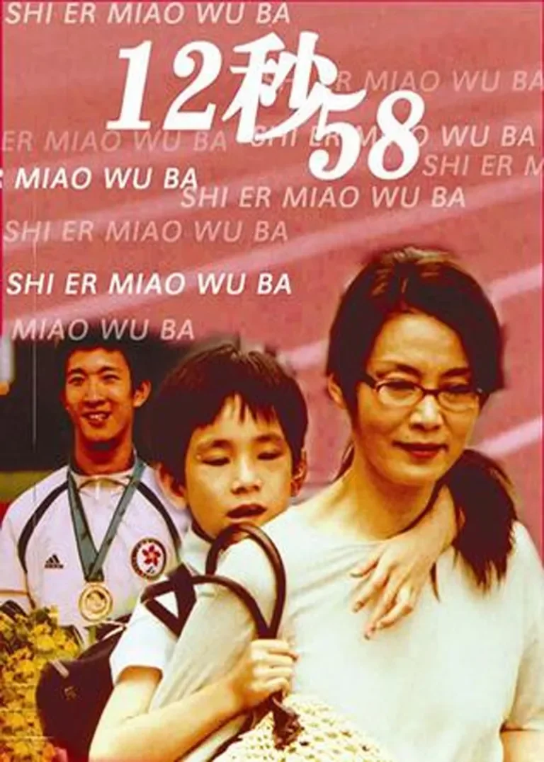 12秒58电影海报