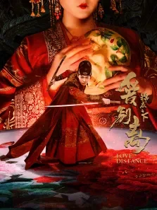 锦衣之下之爱别离电影海报