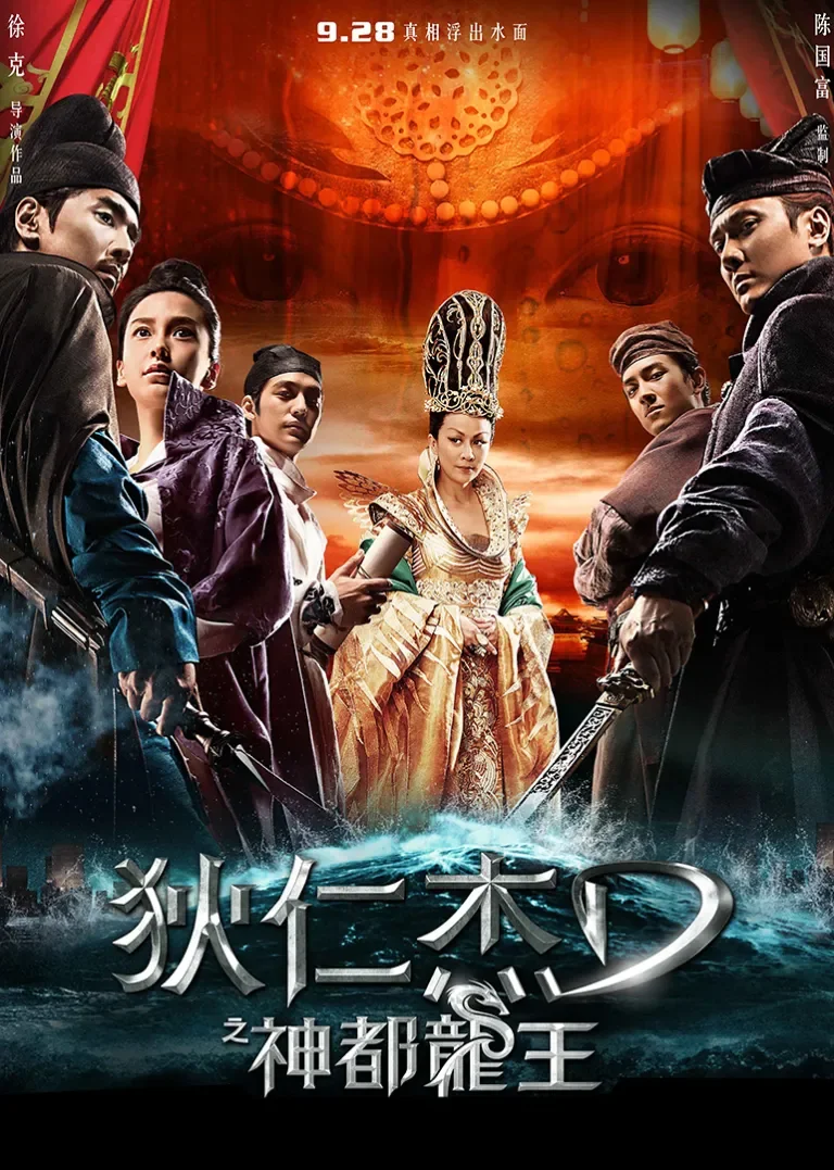 狄仁杰之神都龙王电影海报