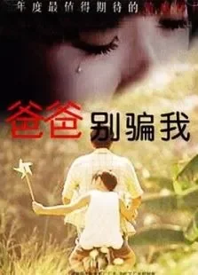 爸爸，别骗我电影海报