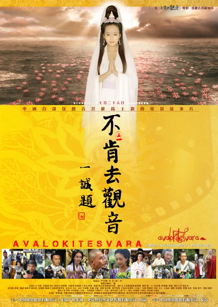 不肯去观音电影海报