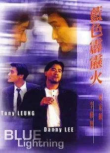 蓝色霹雳火电影海报