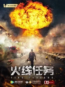 火线任务电影海报