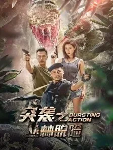 突袭之丛林脱险电影海报