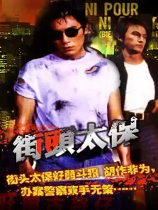 街头太保电影海报