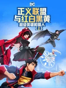 正义联盟与红白黑黄:超级英雄和猎人（上）电影海报