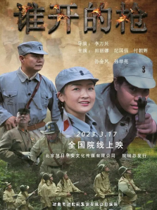 谁开的枪