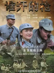 谁开的枪电影海报