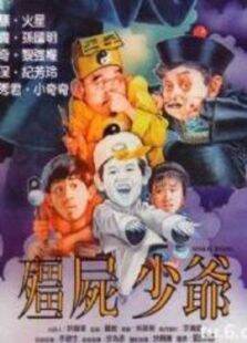 僵尸少爷