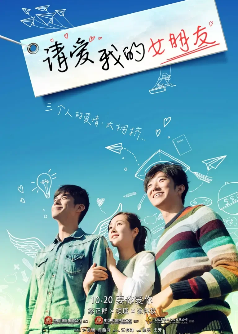请爱我的女朋友电影海报