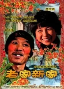 老家新家电影海报