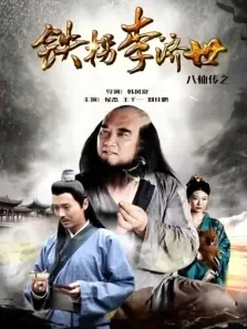 八仙传之铁拐李济世电影海报