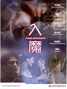 入魔电影海报