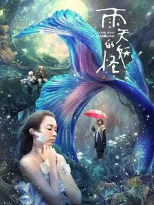 雨天的妖怪电影海报