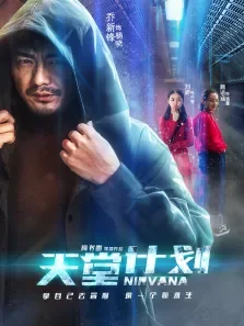 天堂计划电影海报