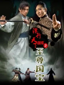 镖行天下前传之至尊国宝电影海报