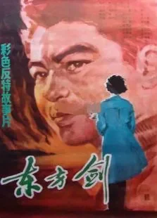 东方剑电影海报