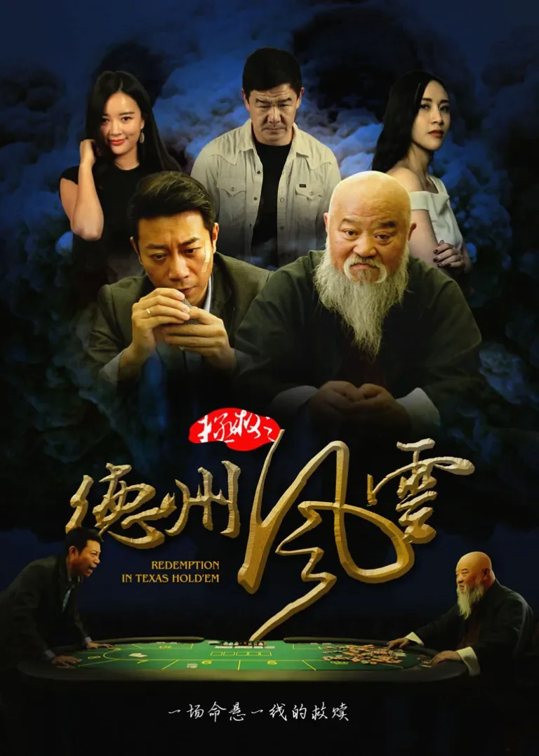 拯救之德州风云电影海报