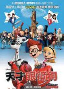 天才眼镜狗中文版