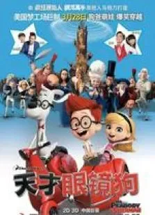 天才眼镜狗中文版电影海报
