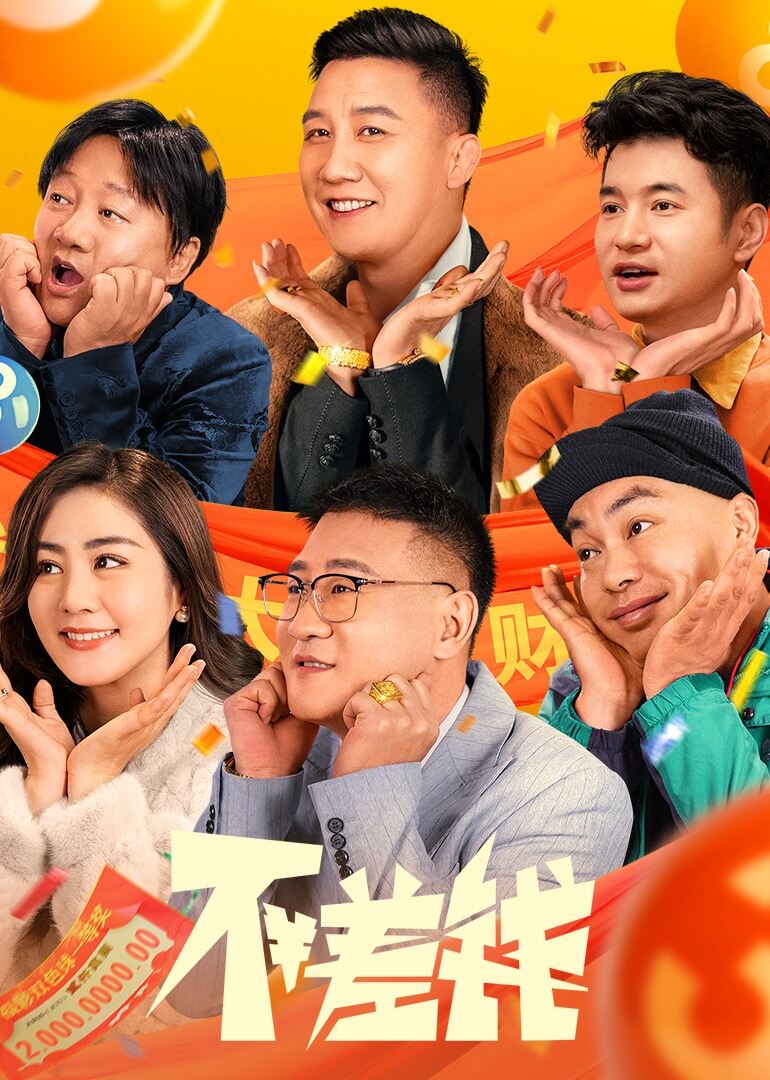 不差钱
