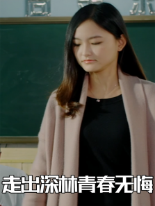走出深林青春无悔