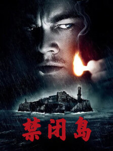 禁闭岛（高清）