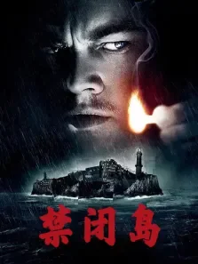 禁闭岛（高清）电影海报