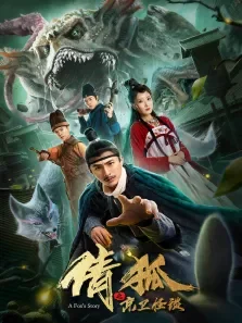 倩狐之京卫怪谈电影海报