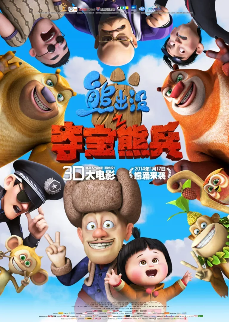 熊出没之夺宝熊兵电影海报
