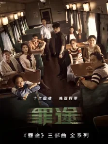 罪途电影海报