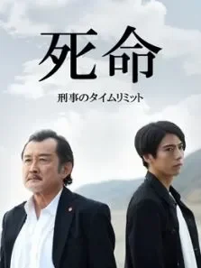 死命:刑警的时间电影海报