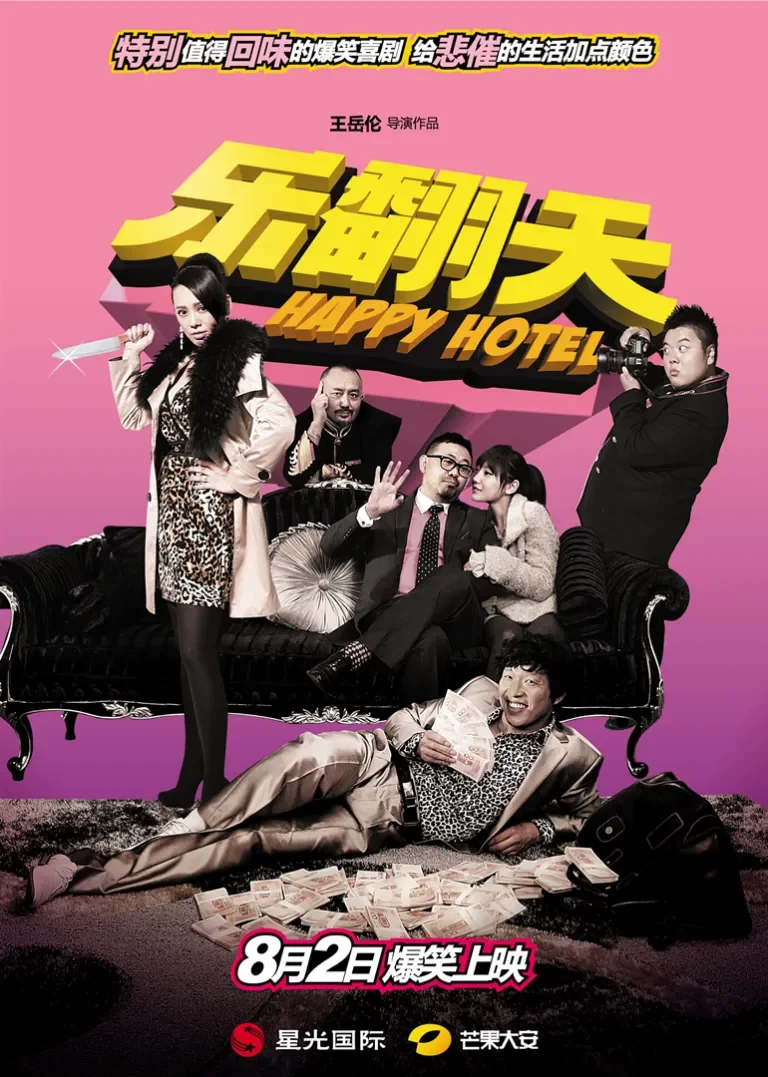 乐翻天电影海报
