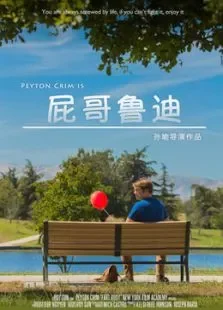屁哥鲁迪电影海报