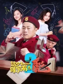 这个保安有点彪（下）电影海报