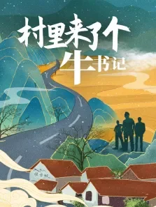 村里来了个牛书记电影海报
