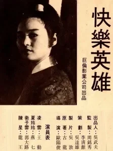 快乐英雄电影海报