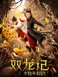 双龙记之和平契约电影海报