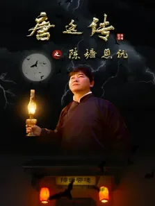 唐廷传之陈塘恩仇电影海报