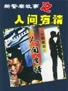 新警察故事之人间有情电影海报
