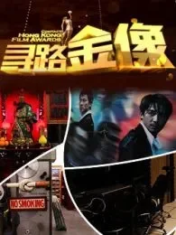 寻路金像奖电影海报