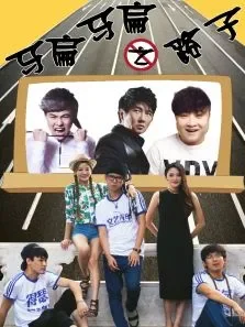 马扁马扁之路子电影海报