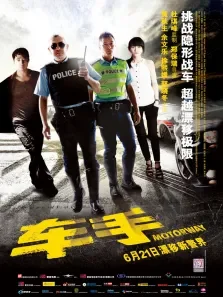 车手预告片6电影海报