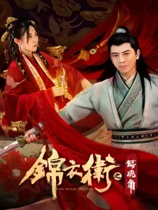 锦衣卫之镇魂角电影海报