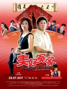 美好冤家电影海报